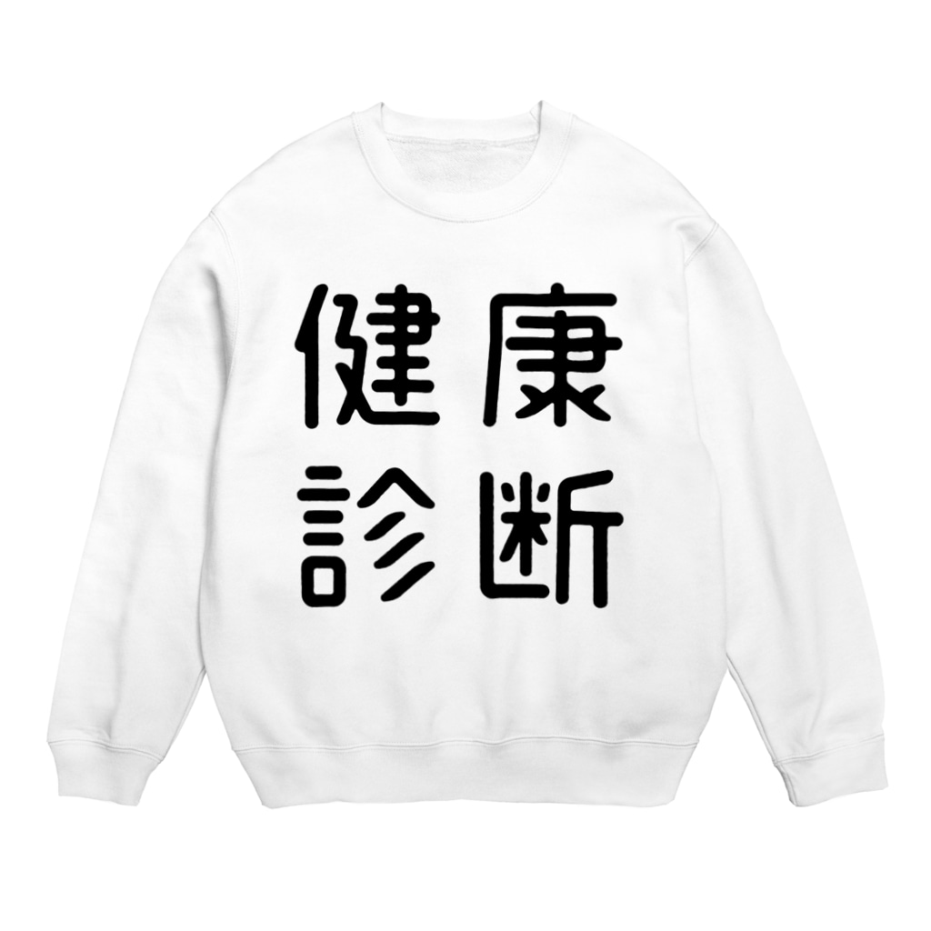 おもしろ四字熟語 健康診断 おもしろtシャツ屋 つるを商店 Tsuruoshop のスウェット通販 Suzuri スズリ