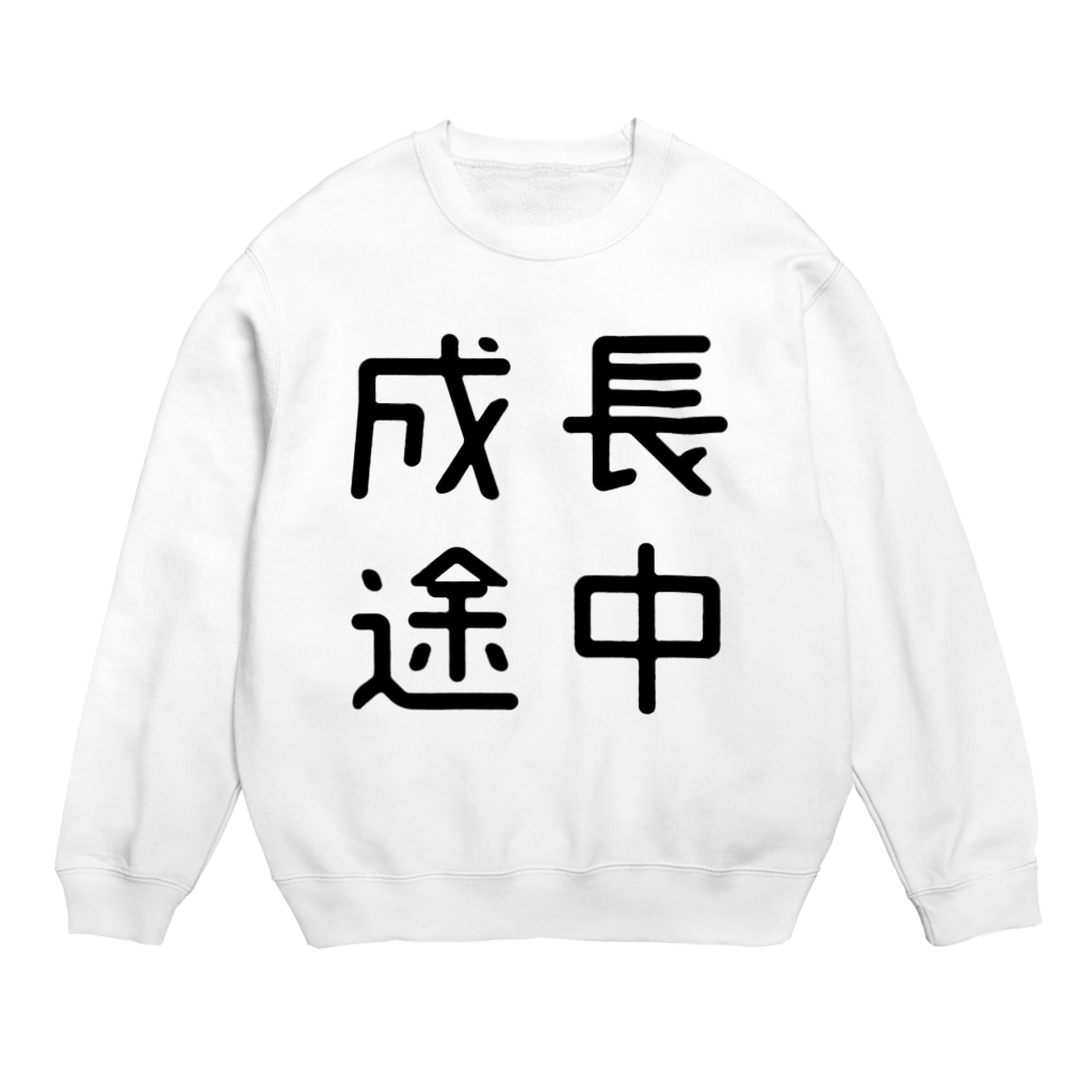 おもしろ四字熟語 成長途中 おもしろtシャツ屋 つるを商店 Tsuruoshop のスウェット通販 Suzuri スズリ