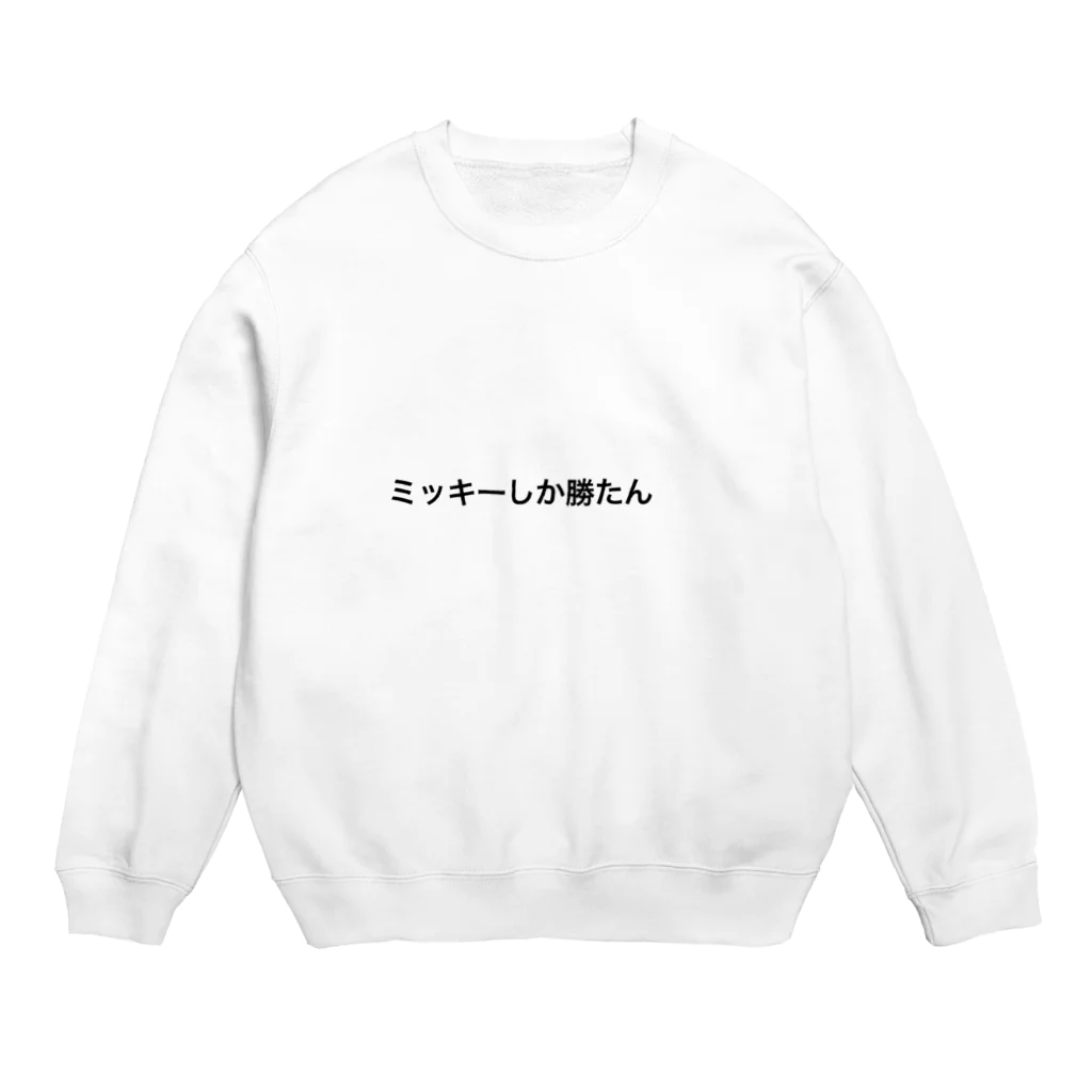 かいとのミッキーしか勝たん Crew Neck Sweatshirt