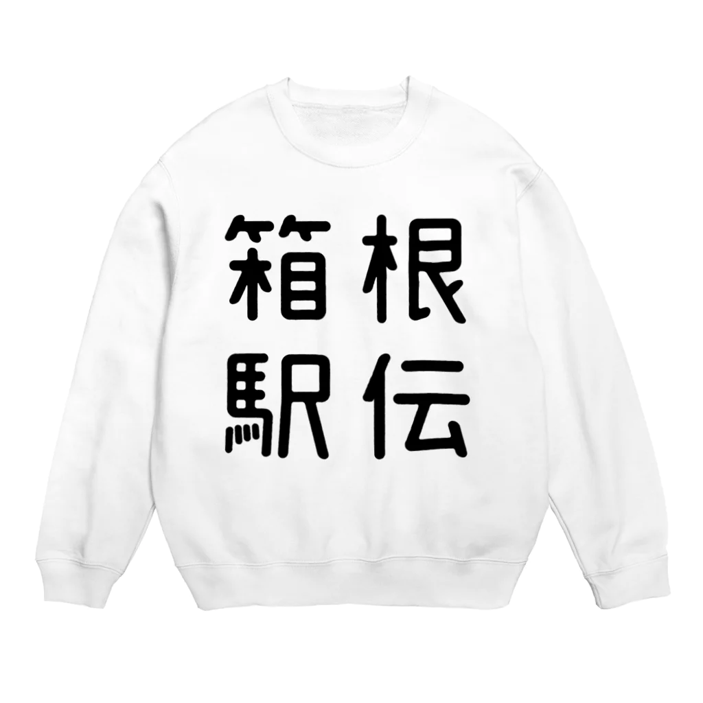 おもしろTシャツ屋 つるを商店のおもしろ四字熟語 箱根駅伝 スウェット