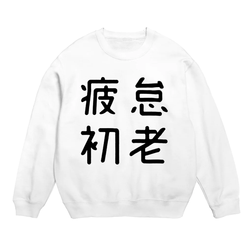 おもしろTシャツ屋 つるを商店のおもしろ四字熟語 疲怠初老 スウェット