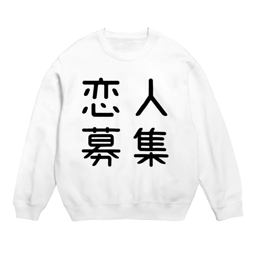 おもしろTシャツ屋 つるを商店のおもしろ四字熟語 恋人募集 スウェット