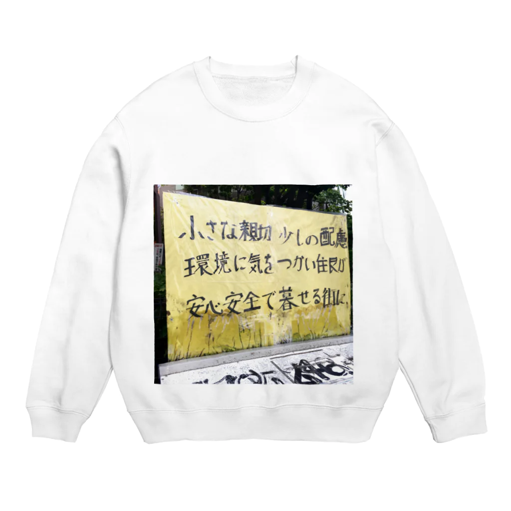 街の遊撃手の町人の主張 Crew Neck Sweatshirt