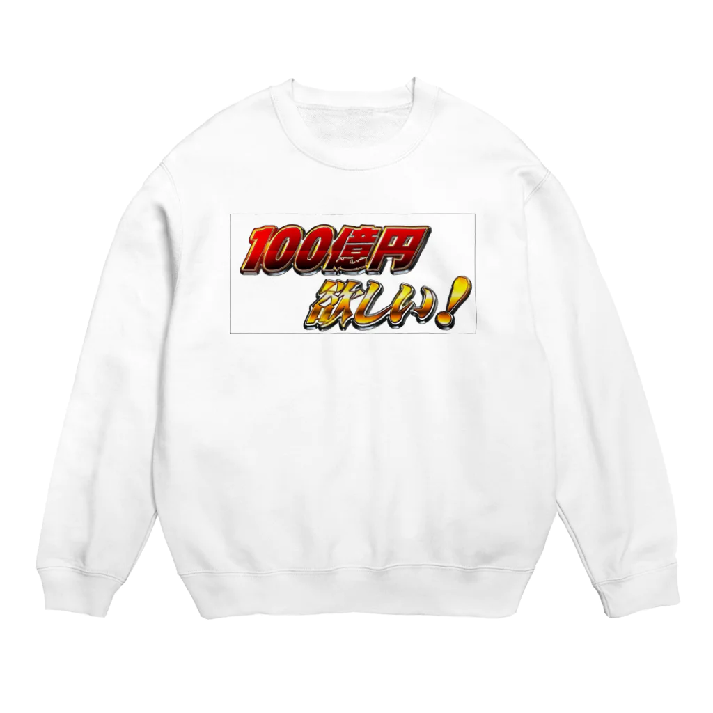 ぴよまろの100億円欲しい！ Crew Neck Sweatshirt