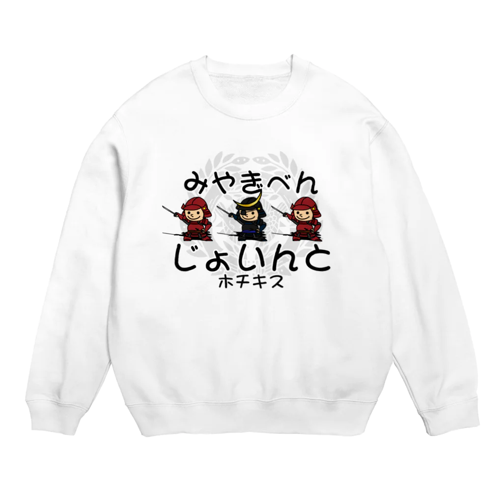 Megumiyaの宮城弁「じょいんと」 Crew Neck Sweatshirt