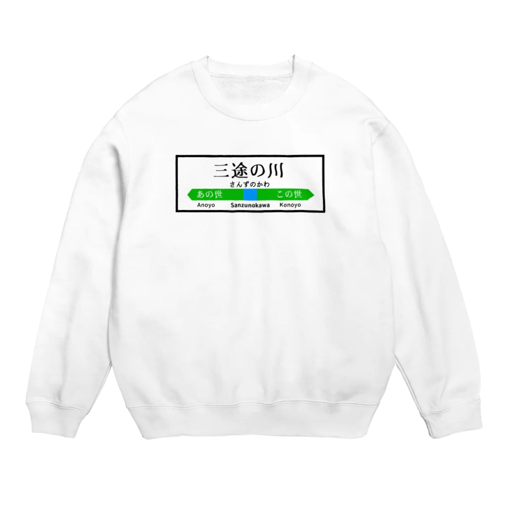 ぽん屋の三途の川の駅看板 Crew Neck Sweatshirt