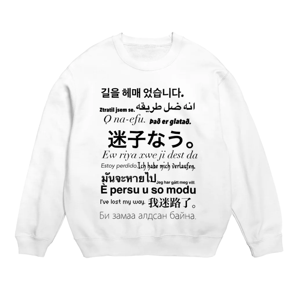 funny globuleのもっと困った迷子なう。 Crew Neck Sweatshirt