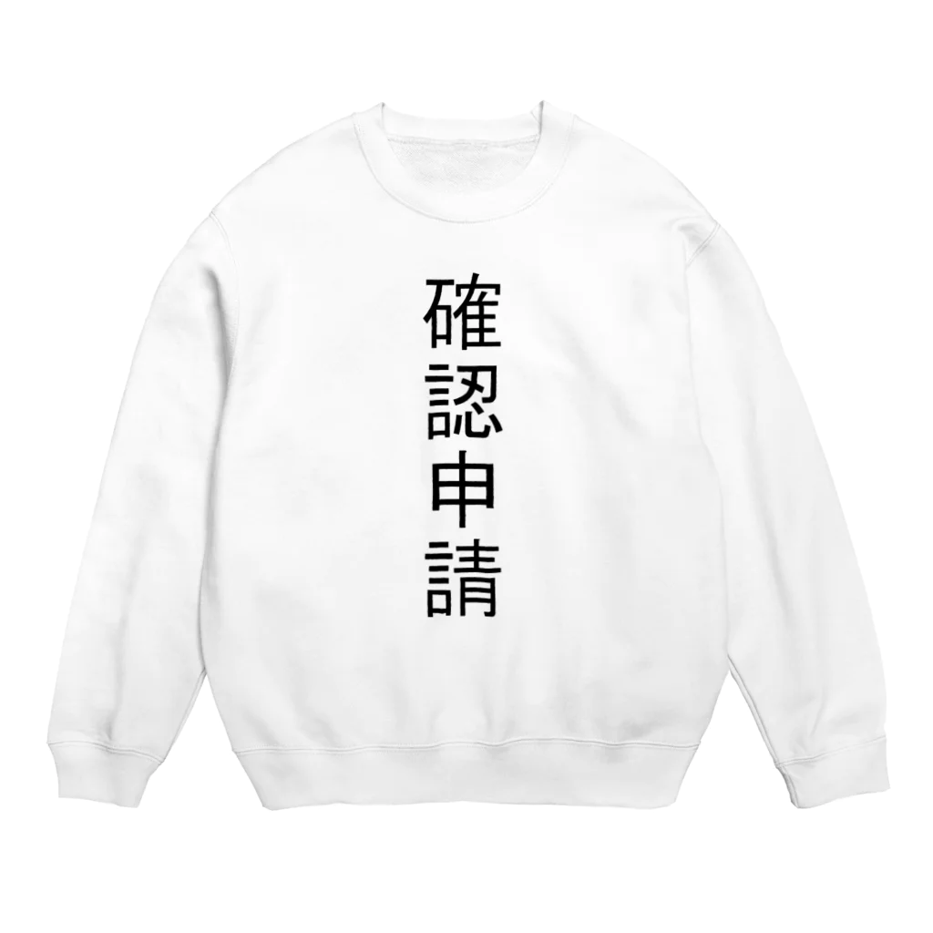 アヤダ商会コンテンツ部の確認申請 Crew Neck Sweatshirt