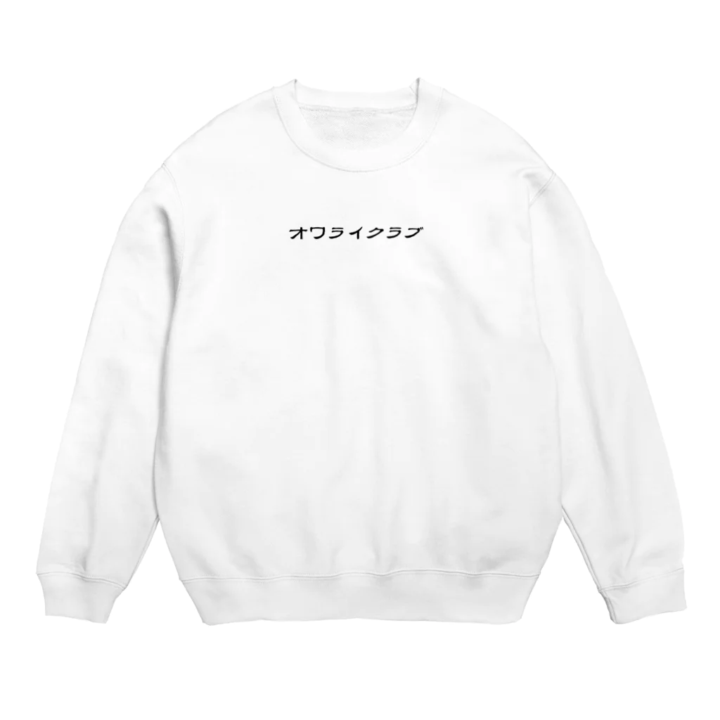 オワライクラブのオワライクラブ公式グッズ Crew Neck Sweatshirt