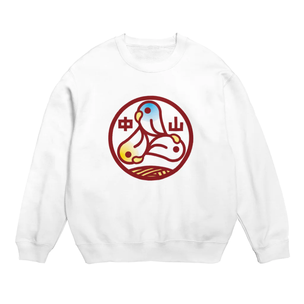 原田専門家のパ紋No.2721　中山 Crew Neck Sweatshirt