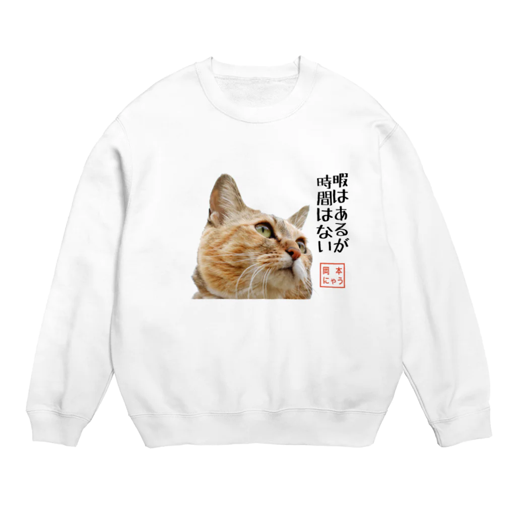 岡本なう - okamoto now -の岡本にゃうグッズ Crew Neck Sweatshirt