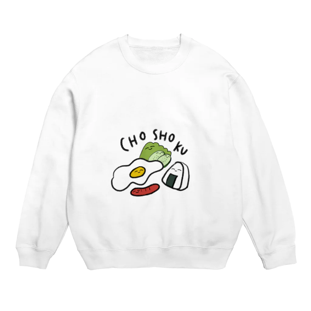 ふきげん屋のおいしい朝食 Crew Neck Sweatshirt