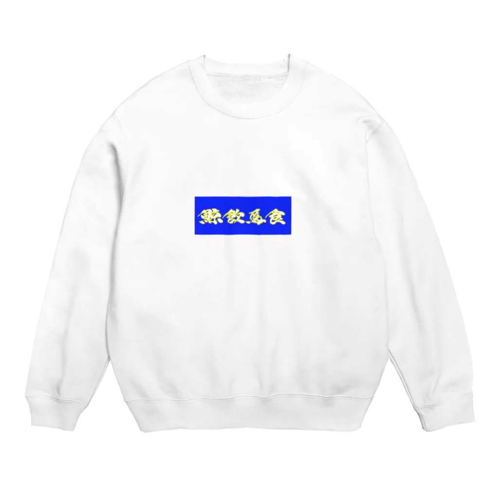 massao na kujiraの鯨飲馬食(色違い) Crew Neck Sweatshirt