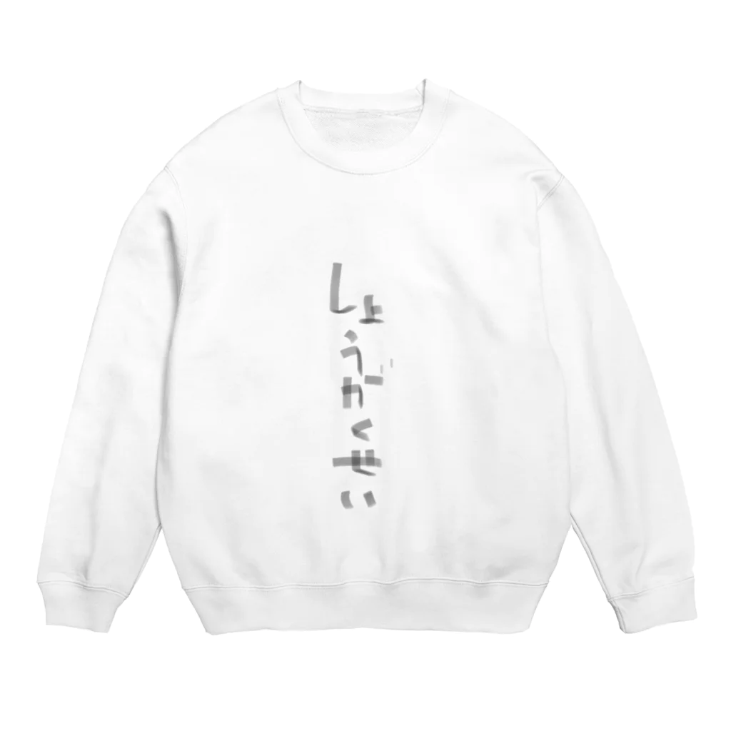 kuro_puroのkatagaki  しょうがくせい Crew Neck Sweatshirt