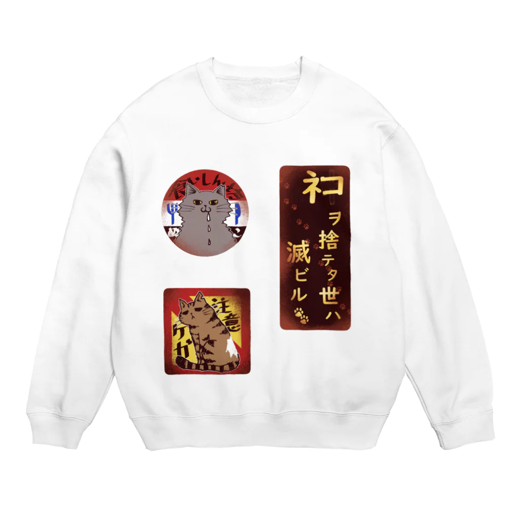 ☆弥＠怪我猫×2保護中のレトロ看板風ケガねこーず Crew Neck Sweatshirt