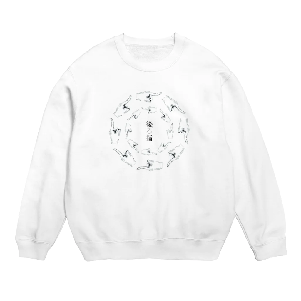 ヤマナカの後ろ指 Crew Neck Sweatshirt