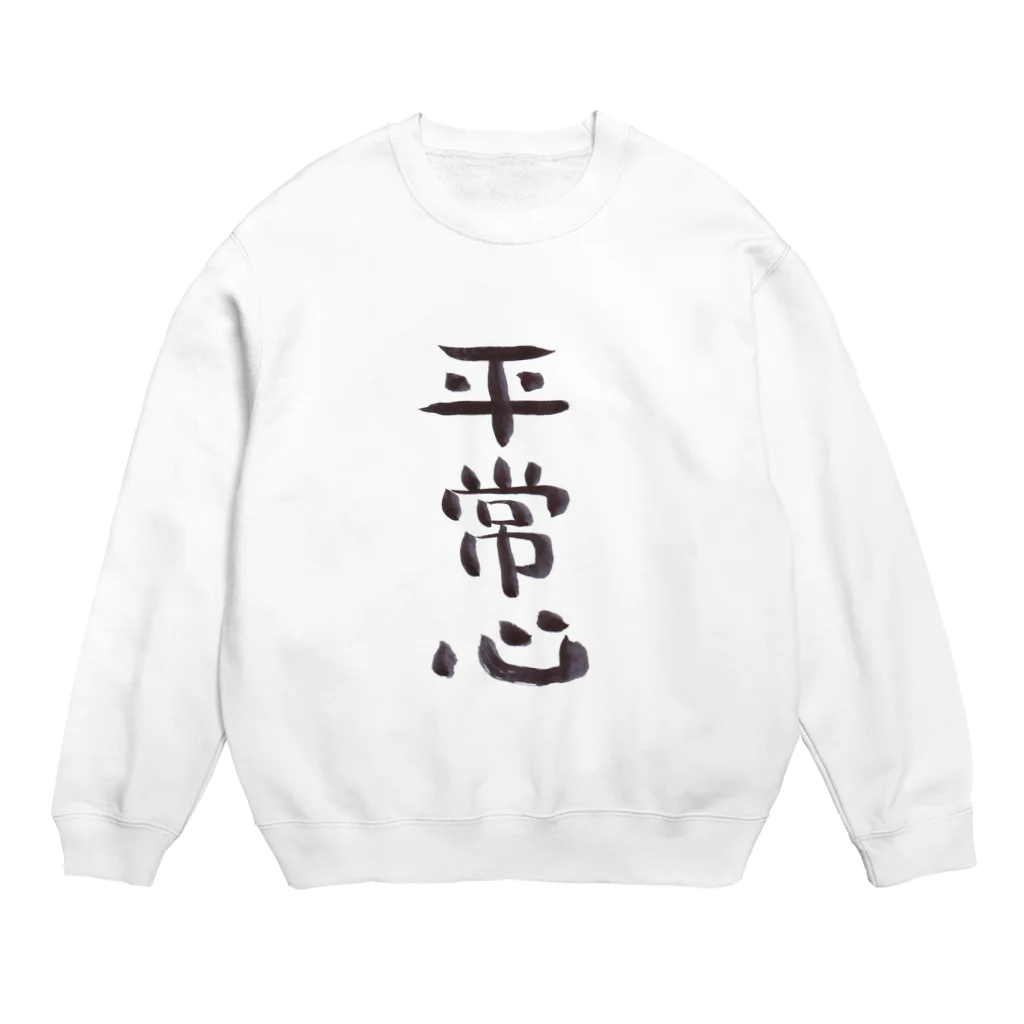 euzaの平常心 Crew Neck Sweatshirt