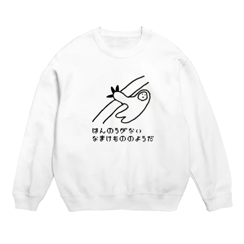 マエニススムのなまけもの🦥のはんのうがない Crew Neck Sweatshirt