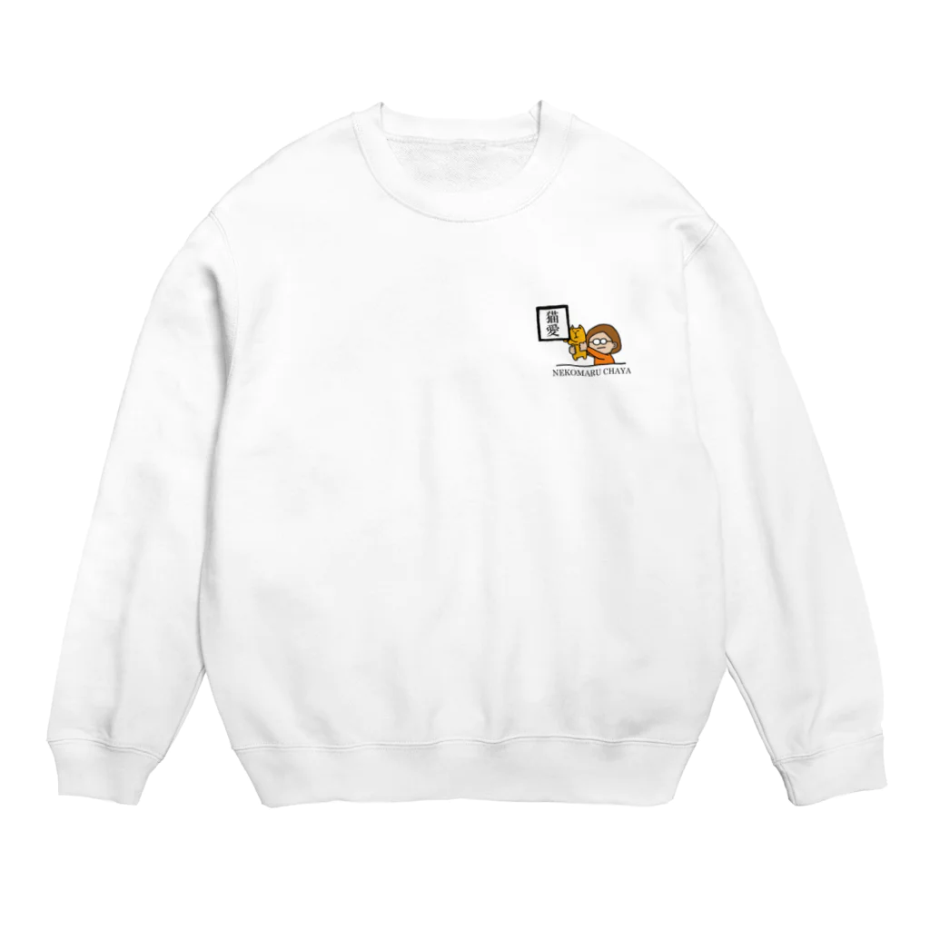 猫まる茶屋の猫愛。 Crew Neck Sweatshirt