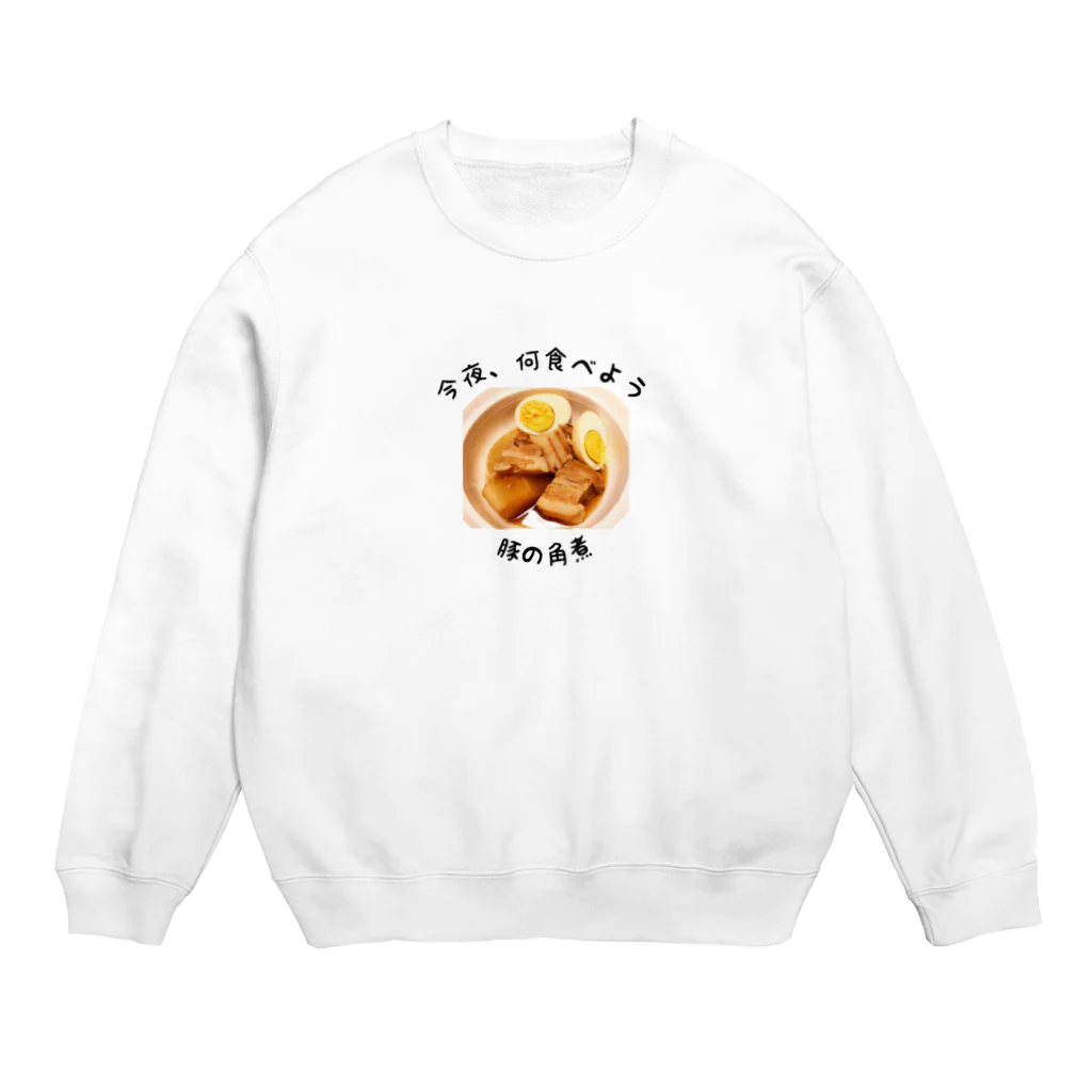 今夜、何食べようの豚の角煮 Crew Neck Sweatshirt