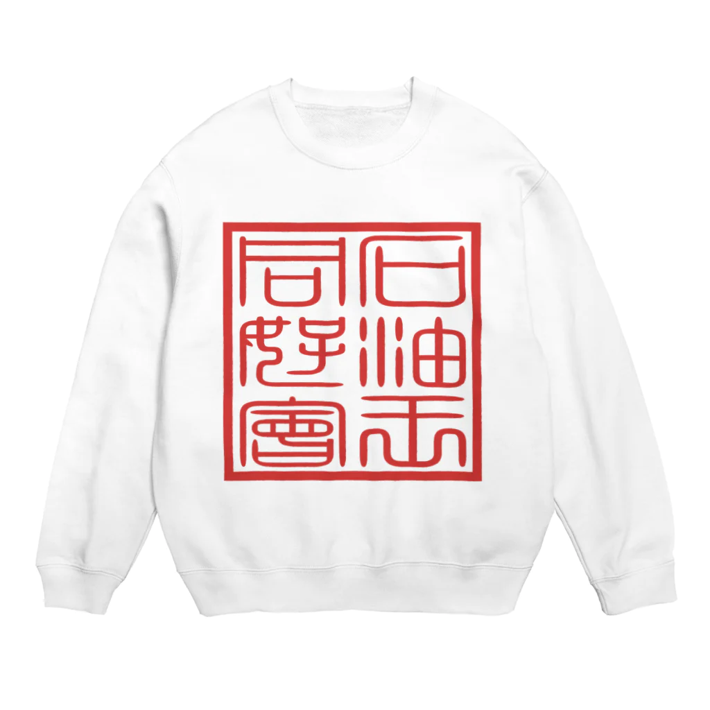 ムハンマド@石油王同好会の石油王同好会・会璽 Crew Neck Sweatshirt