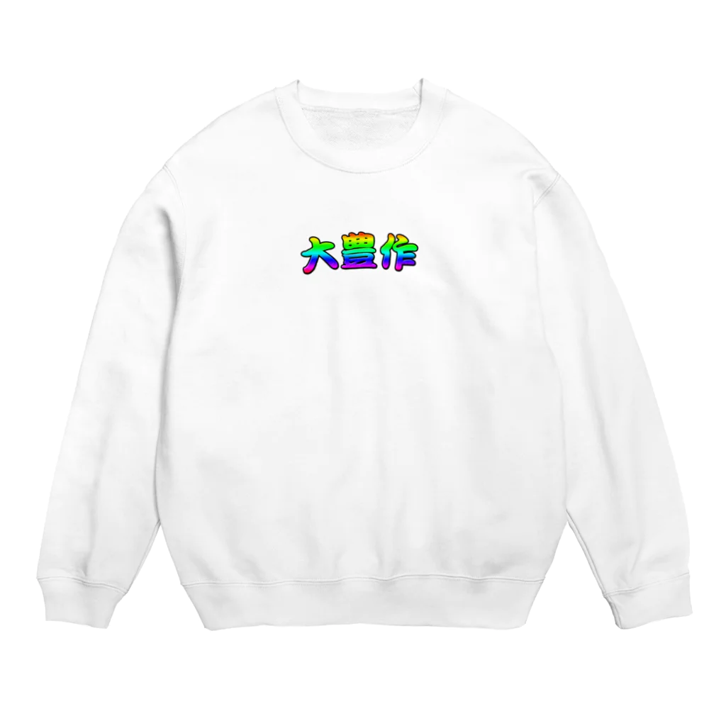 はんにゃじの大豊作 Crew Neck Sweatshirt