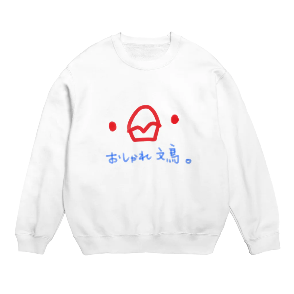 おしゃれ文鳥とその仲間たちのおしゃれ文鳥。 Crew Neck Sweatshirt