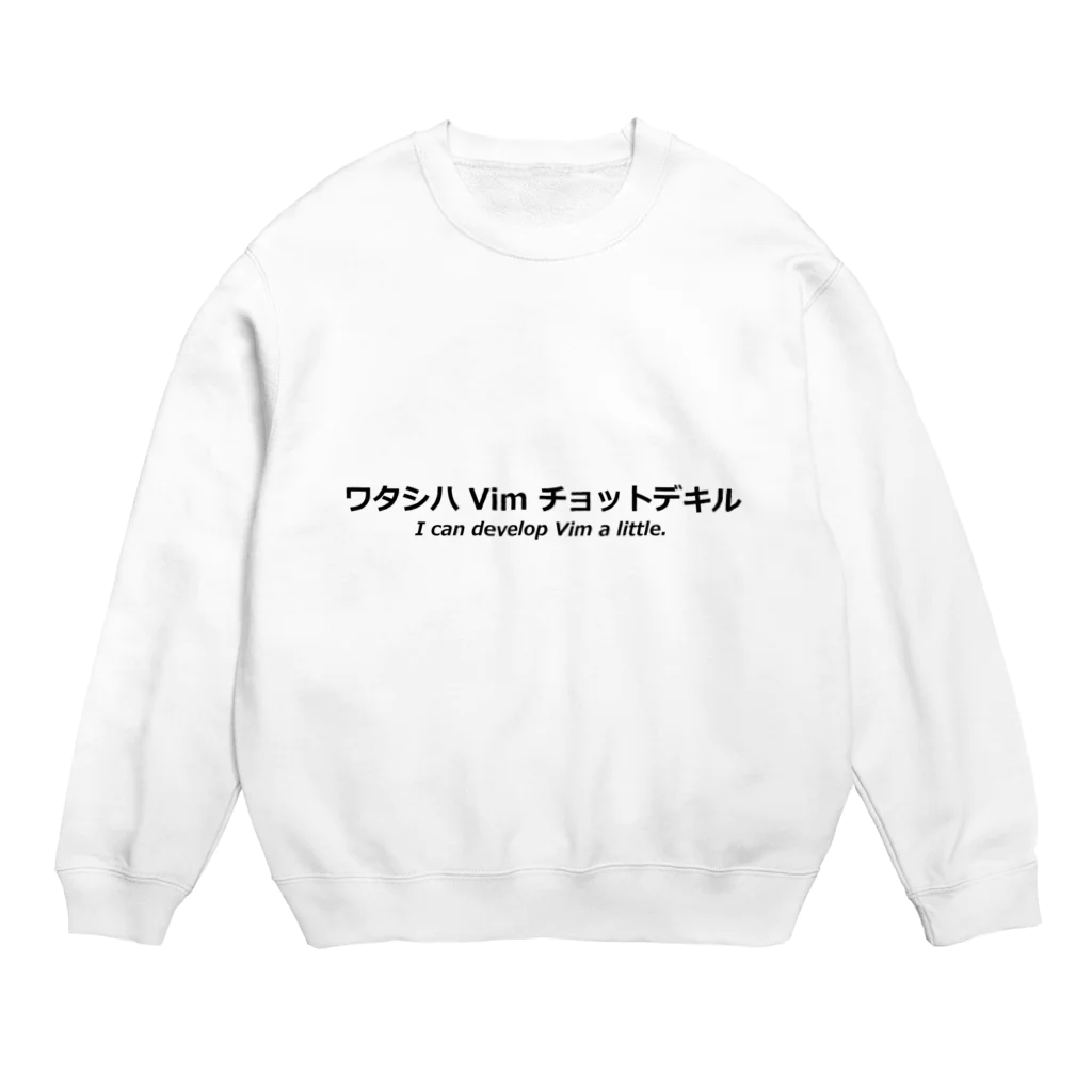 mattnのワタシハ Vim チョットデキル Crew Neck Sweatshirt