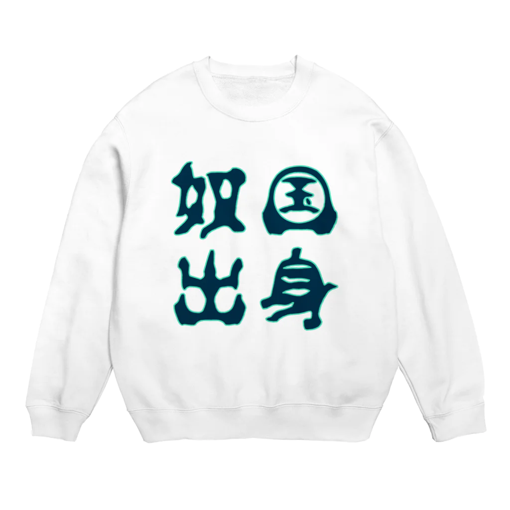 キナッコの奴国出身 Crew Neck Sweatshirt