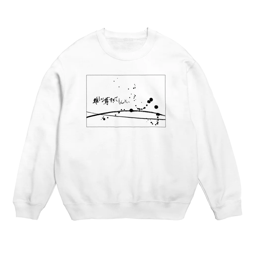 字書きの江島史織ですの「推しが尊すぎてしんどい」×墨柄 Crew Neck Sweatshirt