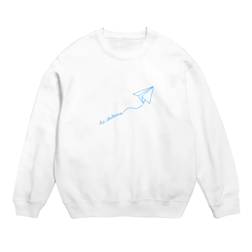 ひつじのアトリエ【公式】の【ロシア語】紙飛行機でさようなら Crew Neck Sweatshirt