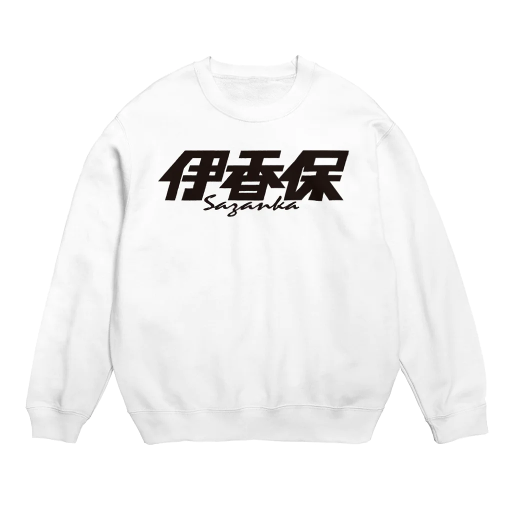 ミッキー世田谷の伊香保 Crew Neck Sweatshirt