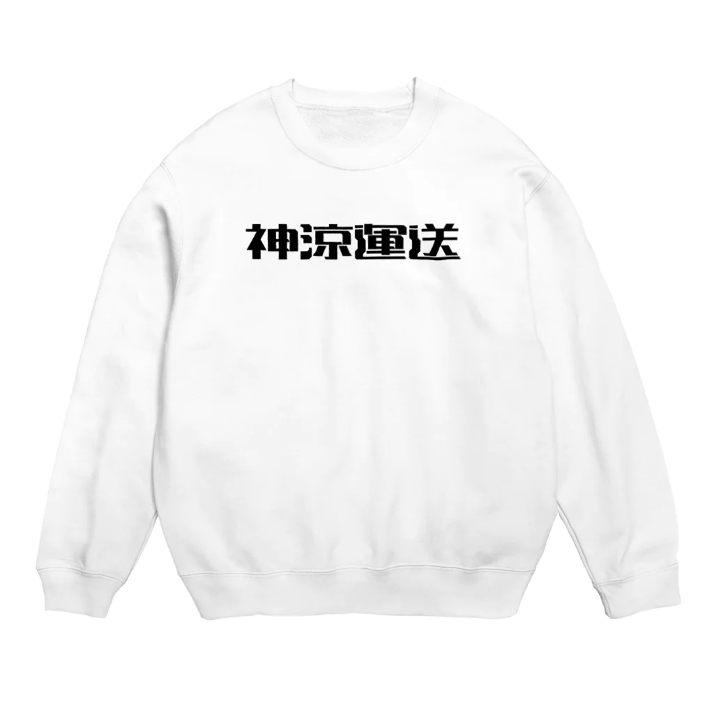 悠久の神涼運送ロゴ(黒) Crew Neck Sweatshirt