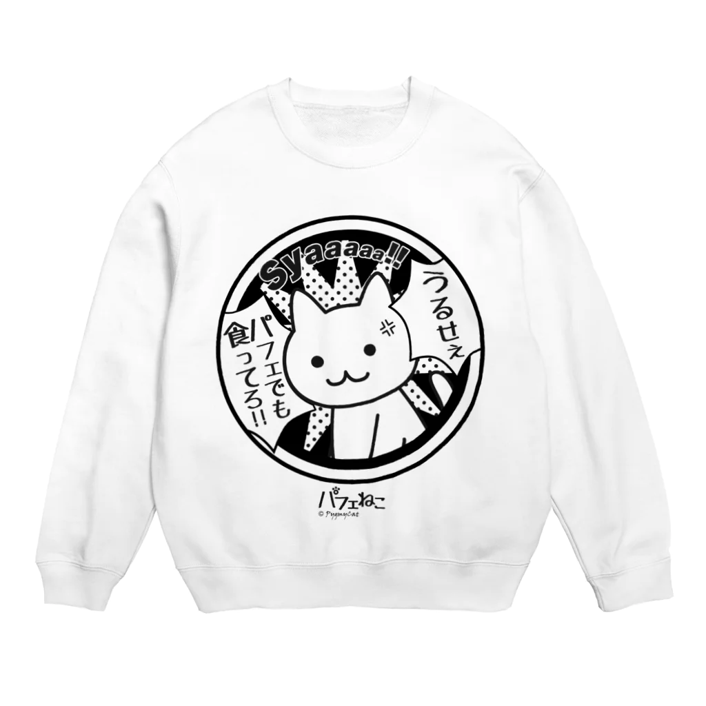 PygmyCat　suzuri店のパフェでも食ってろ03 Crew Neck Sweatshirt