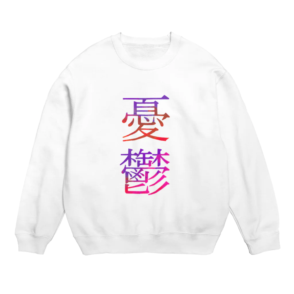 morinaga_milkのゆーつ✡ Crew Neck Sweatshirt