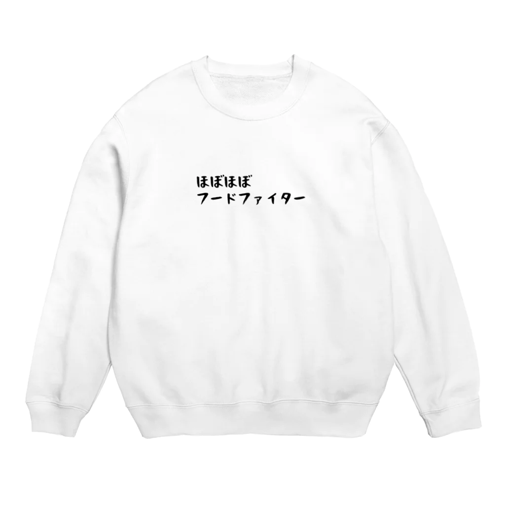 しじみデザインラボラトリーのほぼほぼフードファイター Crew Neck Sweatshirt