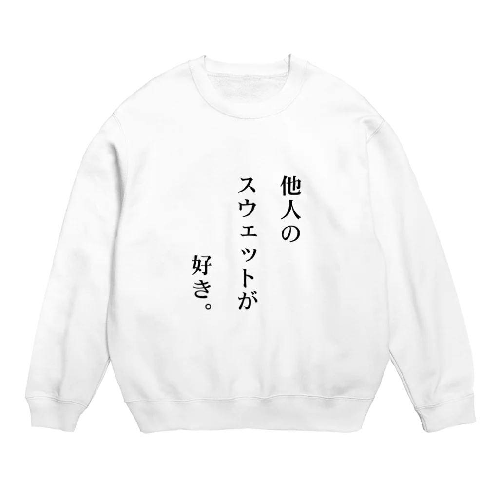 他人のショップが好き。の他人のスウェットが好き。 Crew Neck Sweatshirt