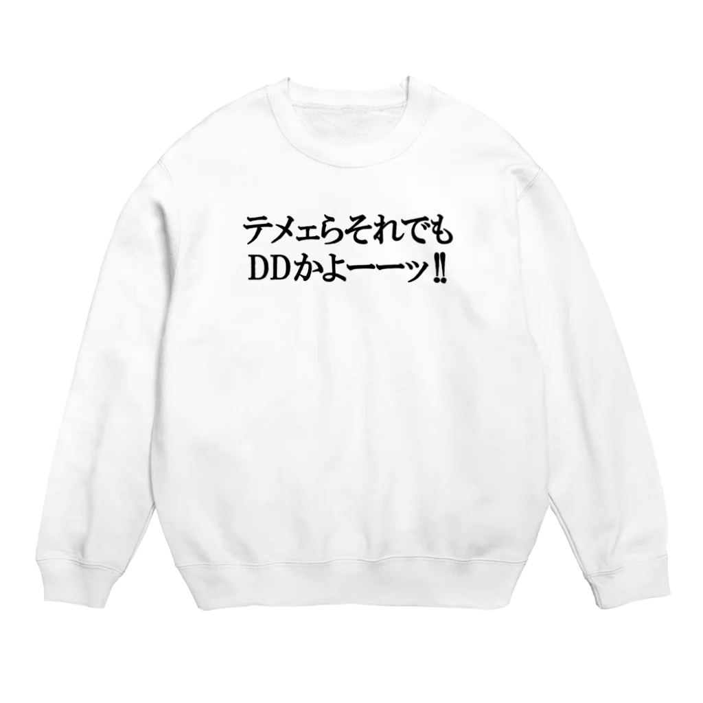 barukumasoのDDもどきに告ぐ Crew Neck Sweatshirt