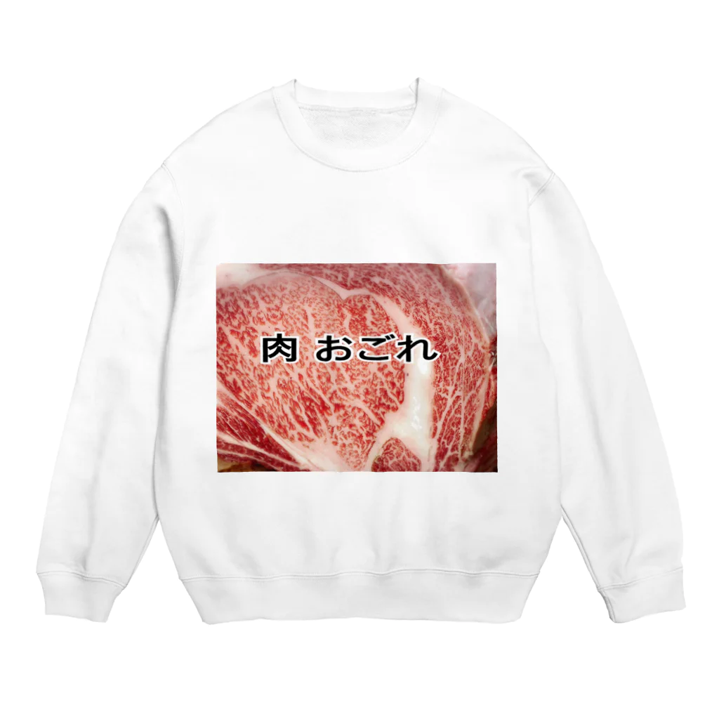 宇宙一商店の肉 おごれグッズ Crew Neck Sweatshirt