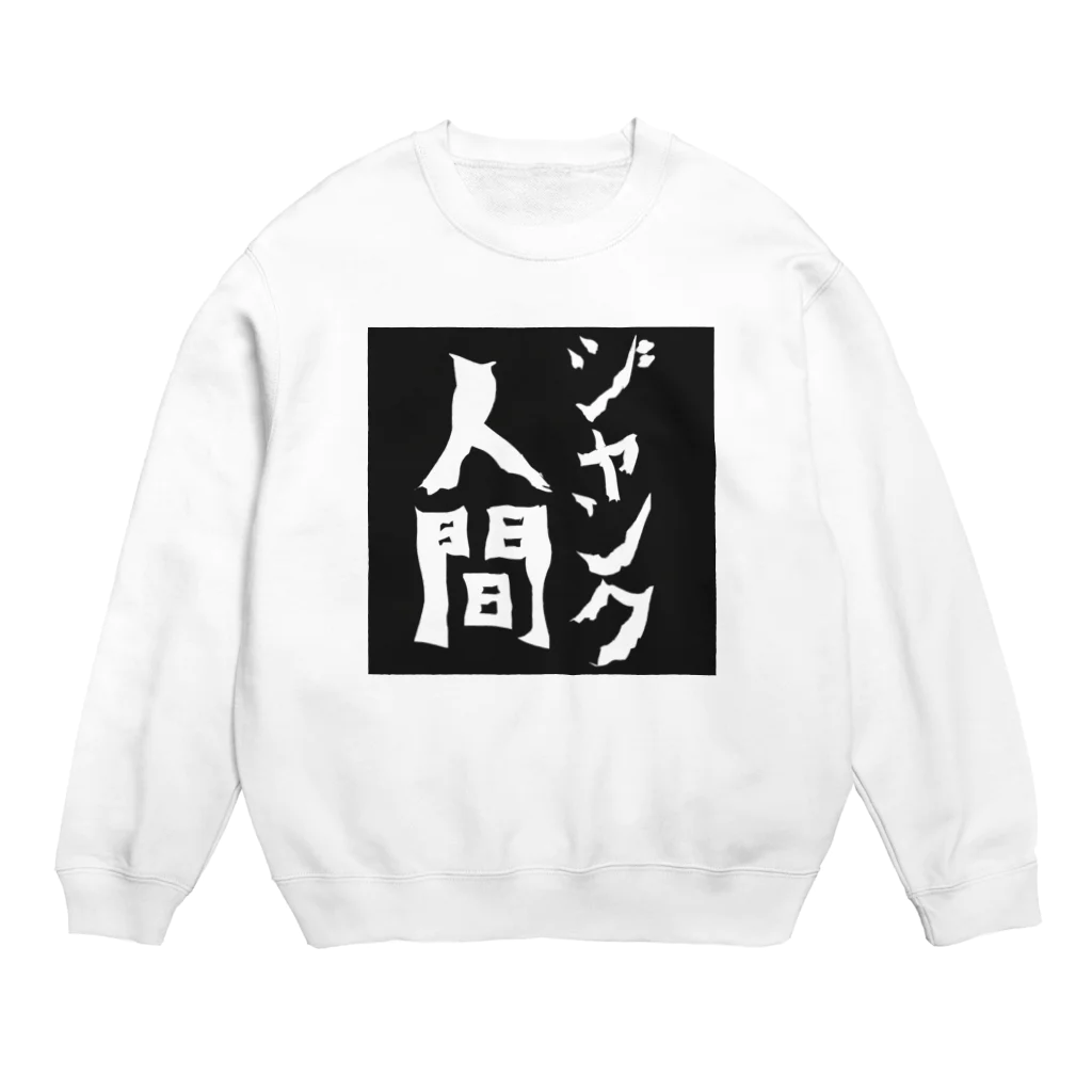 モノクロ屋たまにカラーのモノクロ屋 ジャンク人間 Crew Neck Sweatshirt