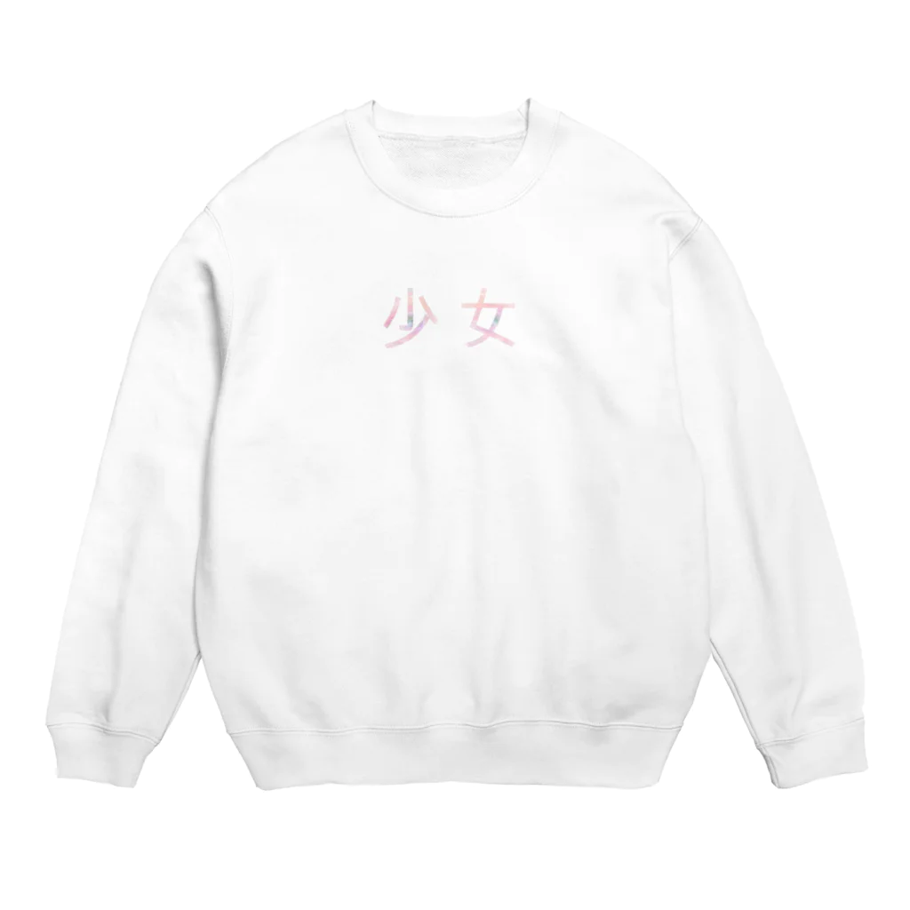 こどもくみ！の少女 Crew Neck Sweatshirt