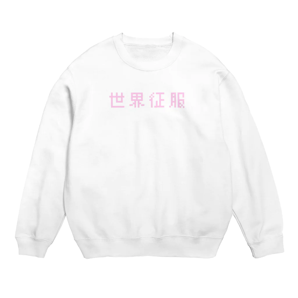 こどもくみ！の世界征服 Crew Neck Sweatshirt