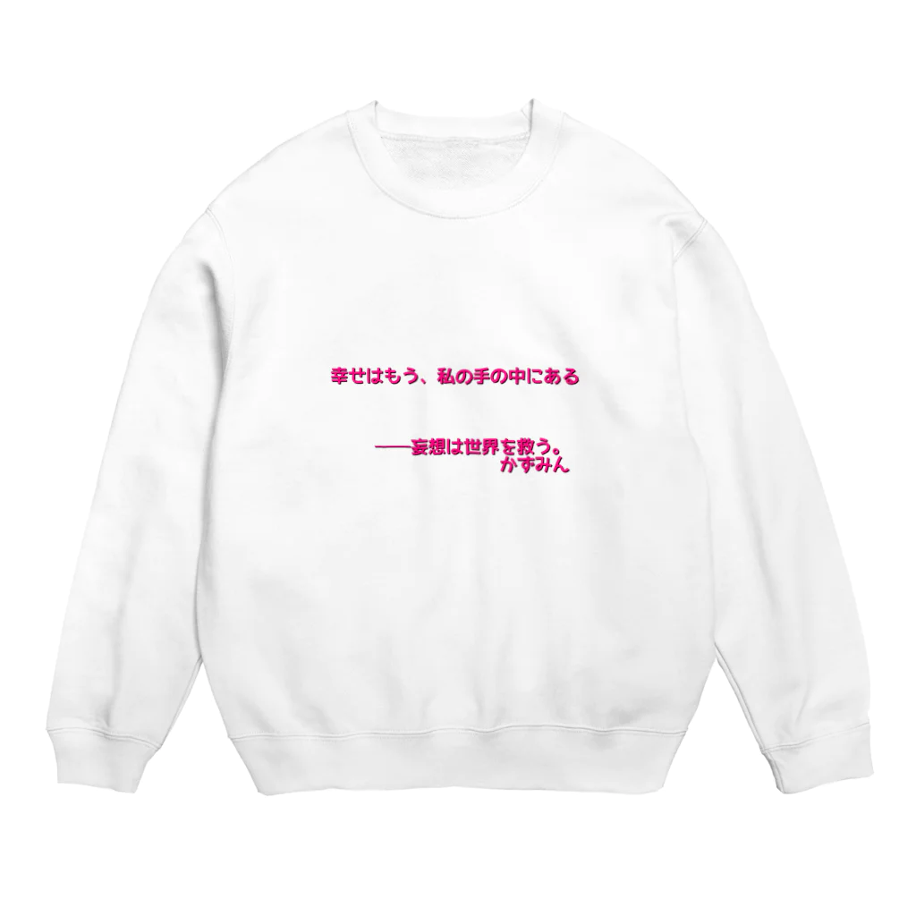 かずみんの幸せは私の手の中に。 Crew Neck Sweatshirt