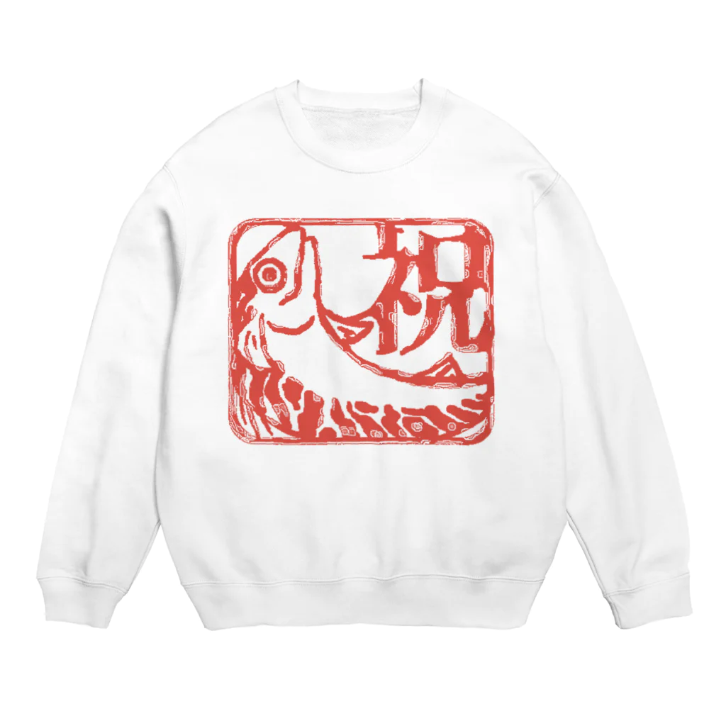 フジヤマシノビの堂　の祝いのサバ Crew Neck Sweatshirt