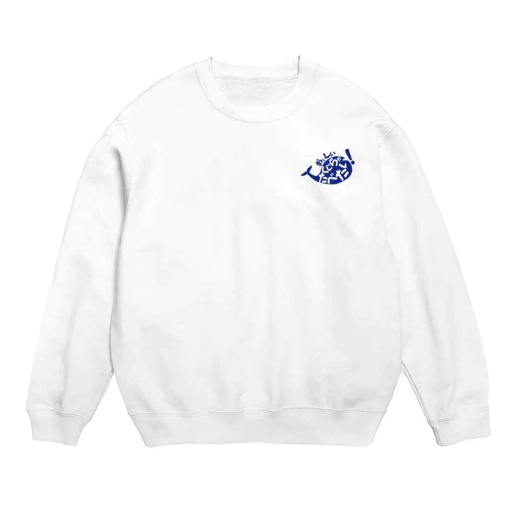 BowWorksのおいしいくじらがたべたい Crew Neck Sweatshirt