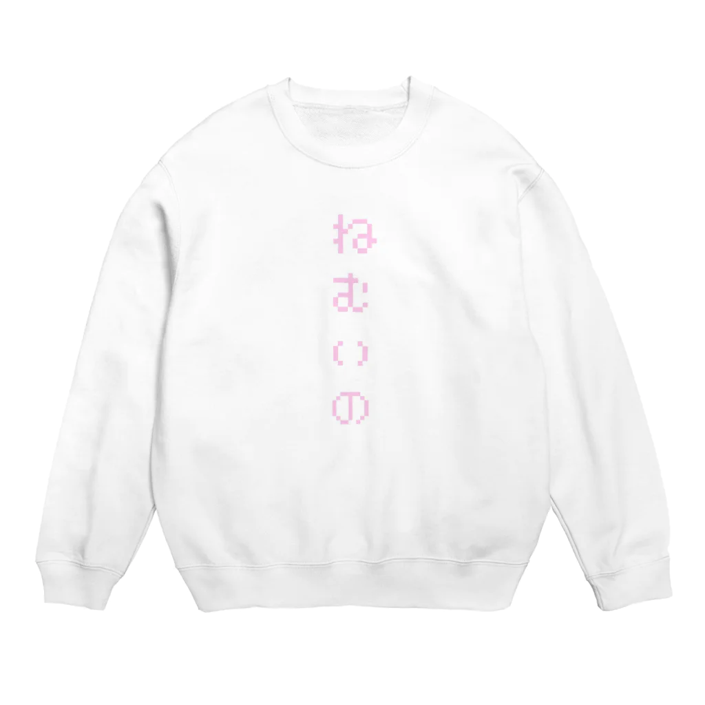 こどもくみ！のねむいの:別ver Crew Neck Sweatshirt