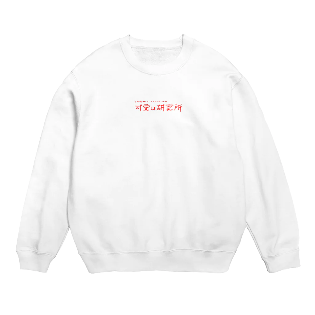 可愛い研究所 SUZURI部のあかいロゴ Crew Neck Sweatshirt