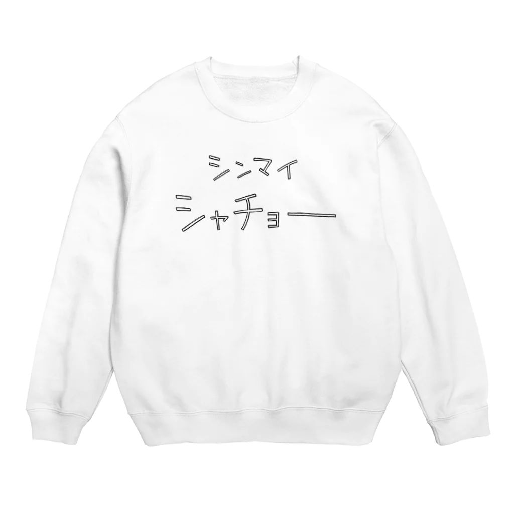 スリーオースパイスのシンマイシャチョー Crew Neck Sweatshirt