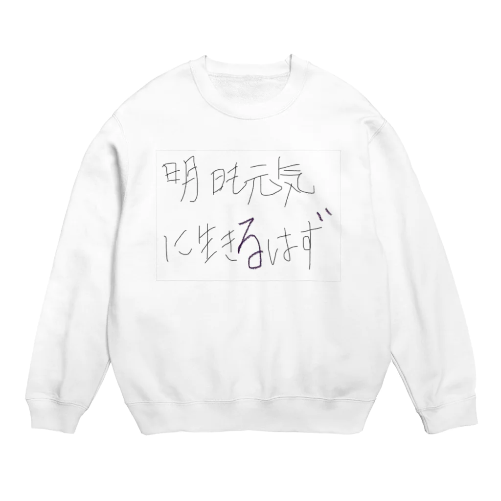 暇を持て余した大学生の就職先の生きてるだけで偉いさん Crew Neck Sweatshirt