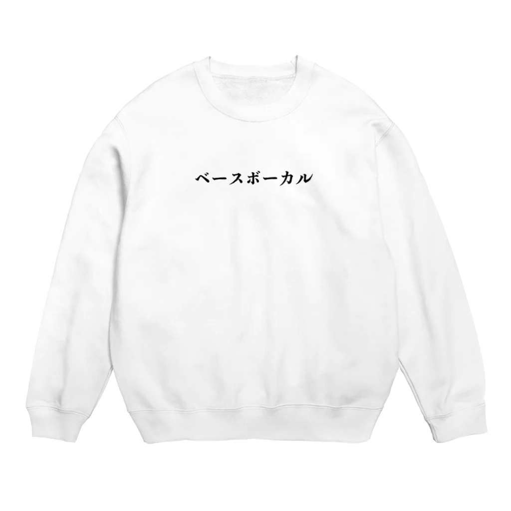 シュールの部屋のベースボーカルのアイテム Crew Neck Sweatshirt